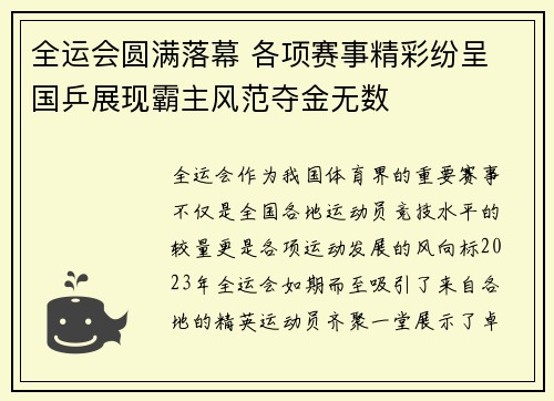 全运会圆满落幕 各项赛事精彩纷呈 国乒展现霸主风范夺金无数