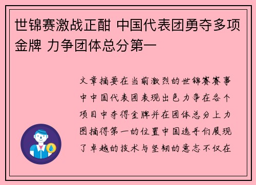 世锦赛激战正酣 中国代表团勇夺多项金牌 力争团体总分第一