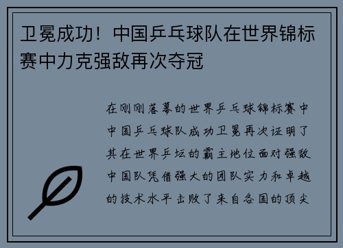 卫冕成功！中国乒乓球队在世界锦标赛中力克强敌再次夺冠