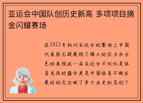 亚运会中国队创历史新高 多项项目摘金闪耀赛场