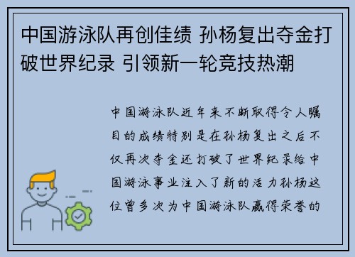 中国游泳队再创佳绩 孙杨复出夺金打破世界纪录 引领新一轮竞技热潮