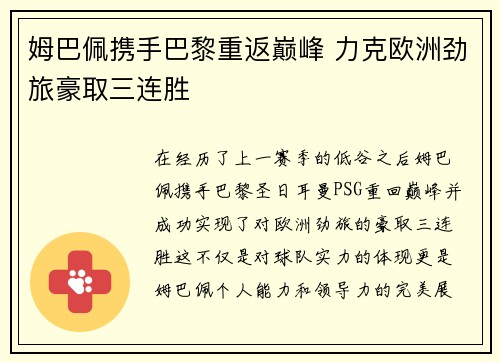 姆巴佩携手巴黎重返巅峰 力克欧洲劲旅豪取三连胜