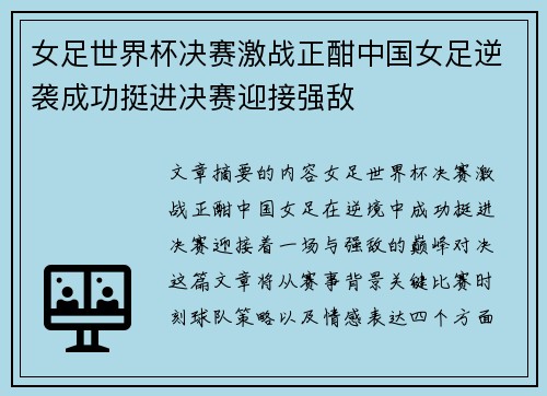 女足世界杯决赛激战正酣中国女足逆袭成功挺进决赛迎接强敌