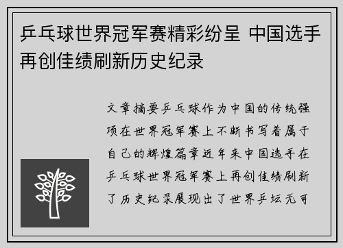 乒乓球世界冠军赛精彩纷呈 中国选手再创佳绩刷新历史纪录