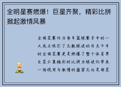 全明星赛燃爆！巨星齐聚，精彩比拼掀起激情风暴