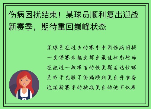 伤病困扰结束！某球员顺利复出迎战新赛季，期待重回巅峰状态