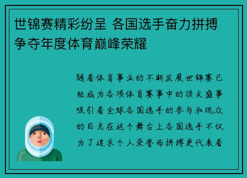 世锦赛精彩纷呈 各国选手奋力拼搏 争夺年度体育巅峰荣耀