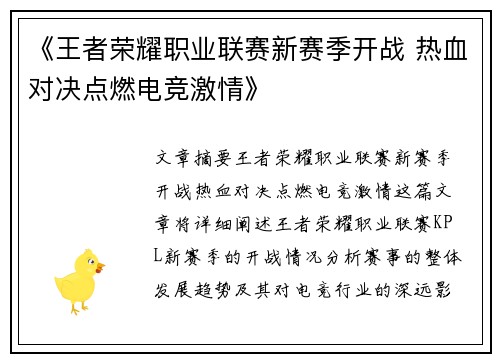 《王者荣耀职业联赛新赛季开战 热血对决点燃电竞激情》