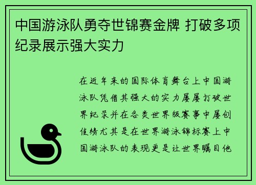 中国游泳队勇夺世锦赛金牌 打破多项纪录展示强大实力