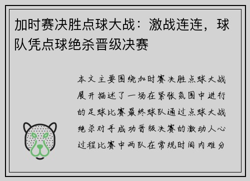 加时赛决胜点球大战：激战连连，球队凭点球绝杀晋级决赛