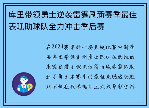 库里带领勇士逆袭雷霆刷新赛季最佳表现助球队全力冲击季后赛