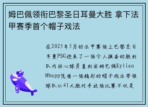姆巴佩领衔巴黎圣日耳曼大胜 拿下法甲赛季首个帽子戏法
