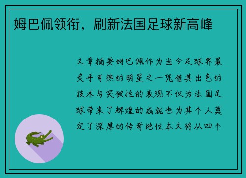 姆巴佩领衔，刷新法国足球新高峰