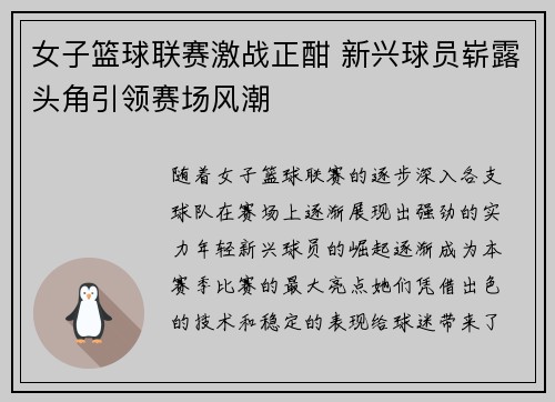 女子篮球联赛激战正酣 新兴球员崭露头角引领赛场风潮