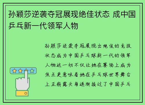 孙颖莎逆袭夺冠展现绝佳状态 成中国乒乓新一代领军人物