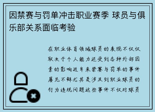 因禁赛与罚单冲击职业赛季 球员与俱乐部关系面临考验
