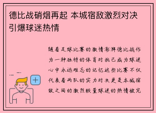 德比战硝烟再起 本城宿敌激烈对决 引爆球迷热情