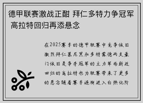 德甲联赛激战正酣 拜仁多特力争冠军 高拉特回归再添悬念
