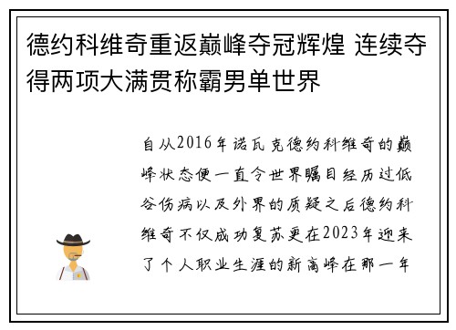 德约科维奇重返巅峰夺冠辉煌 连续夺得两项大满贯称霸男单世界