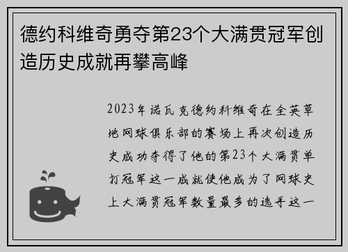 德约科维奇勇夺第23个大满贯冠军创造历史成就再攀高峰