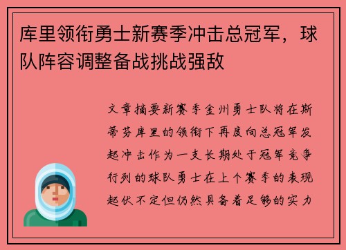 库里领衔勇士新赛季冲击总冠军，球队阵容调整备战挑战强敌