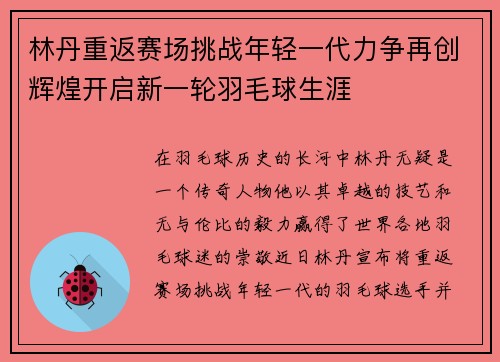 林丹重返赛场挑战年轻一代力争再创辉煌开启新一轮羽毛球生涯