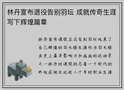 林丹宣布退役告别羽坛 成就传奇生涯写下辉煌篇章