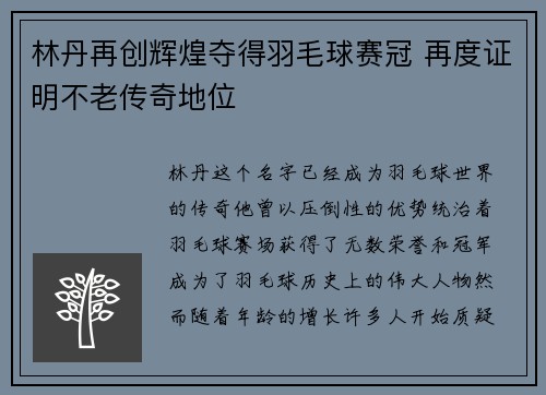 林丹再创辉煌夺得羽毛球赛冠 再度证明不老传奇地位