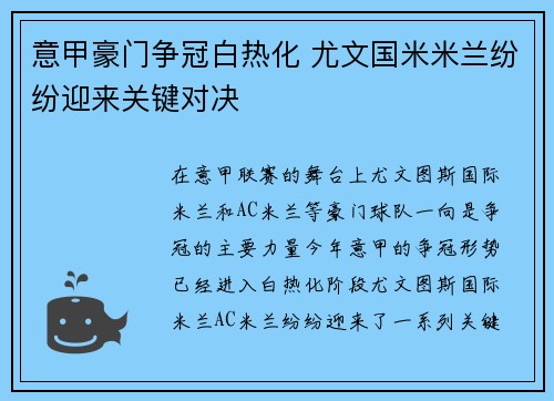 意甲豪门争冠白热化 尤文国米米兰纷纷迎来关键对决