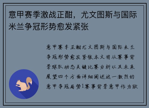 意甲赛季激战正酣，尤文图斯与国际米兰争冠形势愈发紧张
