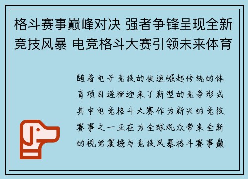 格斗赛事巅峰对决 强者争锋呈现全新竞技风暴 电竞格斗大赛引领未来体育潮流