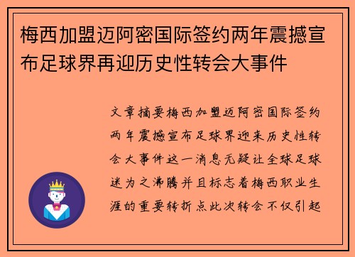 梅西加盟迈阿密国际签约两年震撼宣布足球界再迎历史性转会大事件