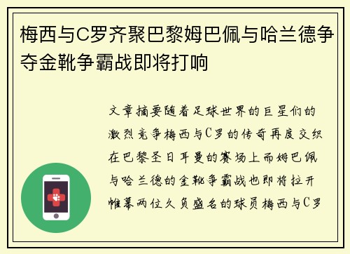 梅西与C罗齐聚巴黎姆巴佩与哈兰德争夺金靴争霸战即将打响