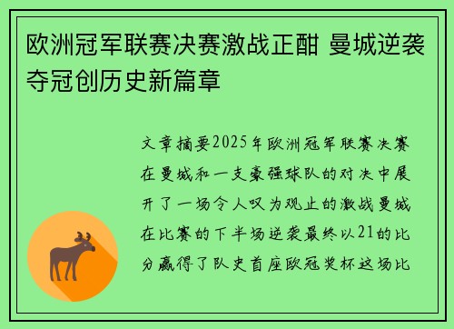 欧洲冠军联赛决赛激战正酣 曼城逆袭夺冠创历史新篇章