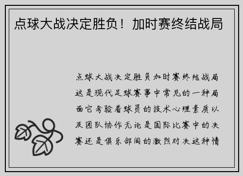 点球大战决定胜负！加时赛终结战局