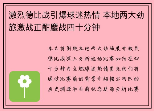 激烈德比战引爆球迷热情 本地两大劲旅激战正酣鏖战四十分钟