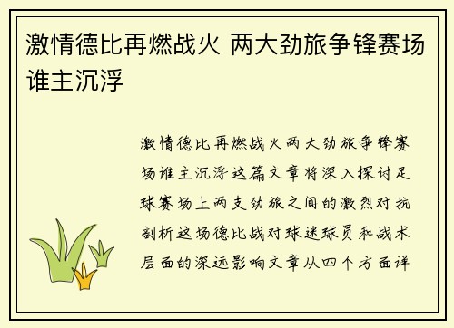激情德比再燃战火 两大劲旅争锋赛场谁主沉浮