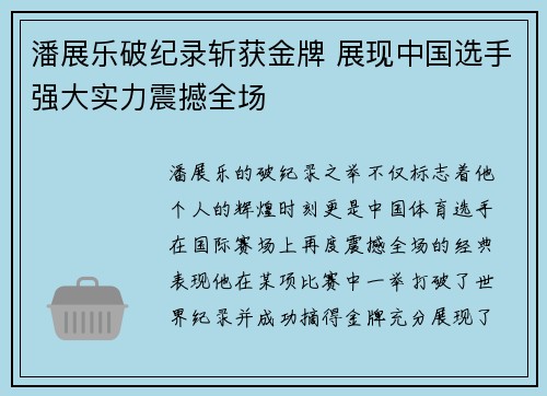 潘展乐破纪录斩获金牌 展现中国选手强大实力震撼全场