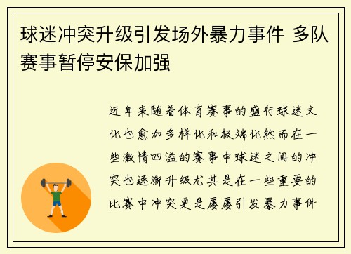 球迷冲突升级引发场外暴力事件 多队赛事暂停安保加强