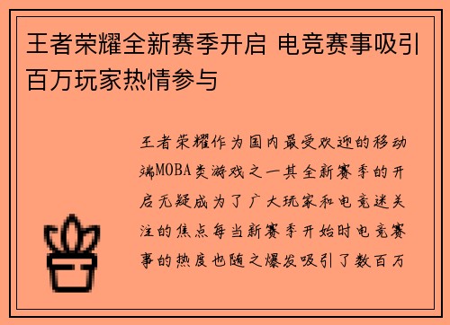王者荣耀全新赛季开启 电竞赛事吸引百万玩家热情参与