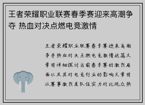 王者荣耀职业联赛春季赛迎来高潮争夺 热血对决点燃电竞激情