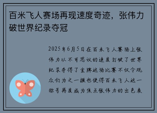 百米飞人赛场再现速度奇迹，张伟力破世界纪录夺冠