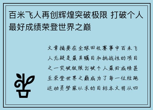 百米飞人再创辉煌突破极限 打破个人最好成绩荣登世界之巅