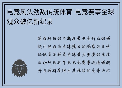 电竞风头劲敌传统体育 电竞赛事全球观众破亿新纪录
