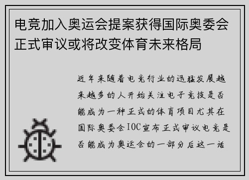 电竞加入奥运会提案获得国际奥委会正式审议或将改变体育未来格局