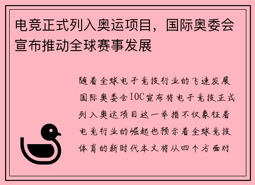 电竞正式列入奥运项目，国际奥委会宣布推动全球赛事发展