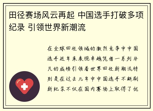田径赛场风云再起 中国选手打破多项纪录 引领世界新潮流