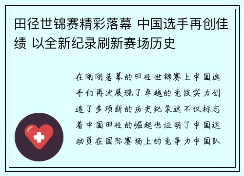 田径世锦赛精彩落幕 中国选手再创佳绩 以全新纪录刷新赛场历史
