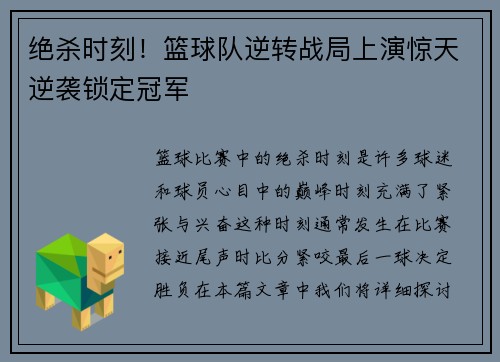 绝杀时刻！篮球队逆转战局上演惊天逆袭锁定冠军