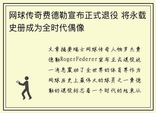 网球传奇费德勒宣布正式退役 将永载史册成为全时代偶像